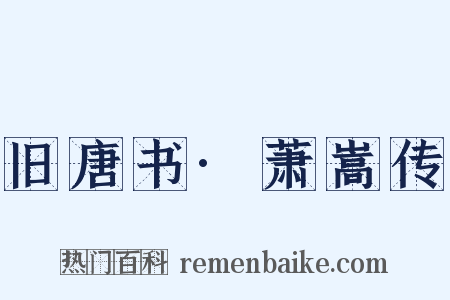 旧唐书·萧嵩传是什么意思的图片